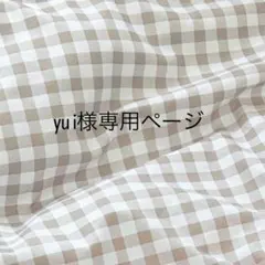 yu i様専用ページ