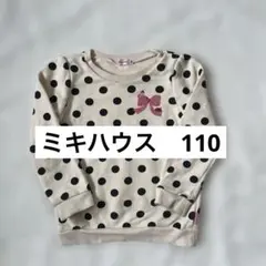 ミキハウス　女の子　110 トレーナー　アイボリー　ベージュ　ドット