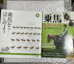 【新品】乗馬本 2冊セット