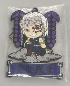 【新品】一番くじ 鬼滅の刃　 きゅんキャララバーマスコット　ストラップ 宇随天元