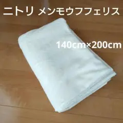 ニトリ　綿毛布　メンモウフフェリスS　140cm×200cm　日本製
