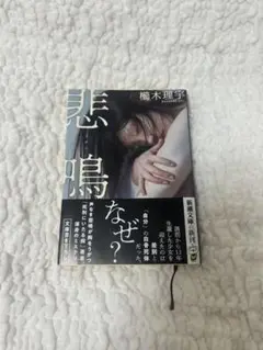 悲鳴 榎木理宇 新潮文庫