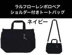 【新品】ラルフローレン　ポロベア　トートバッグ
