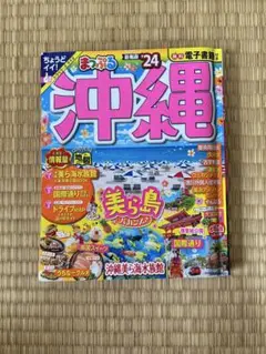 まっぷる 沖縄 24