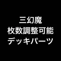 【Y022】【三幻魔】【デッキパーツ】