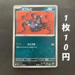 【残17枚】スコルピ どくづき ムニキスゼロのサムネイル