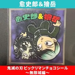 【獪岳＆愈史郎】鬼滅の刃 ビックリマンチョコ　〜無限城編〜