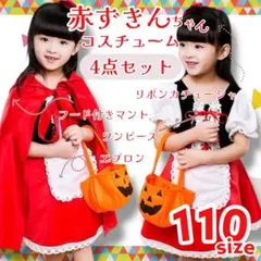 【サイズ110】赤ずきんコスプレ 新品 ハロウィン 衣装 女の子 4点セット