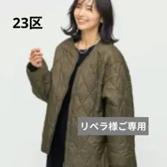 ご専用！23区　中綿リバーシブルコート アウター　べージュ系 ゆったりサイズ