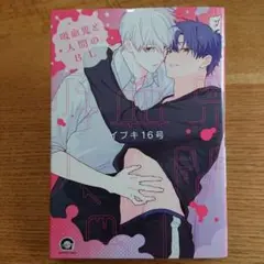 【BL】 イブキ16号 吸血鬼と人間のBL