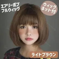 【ウィッグネット付】フルウィッグ エアリー ボブ ライトブラウン 医療用 カツラ