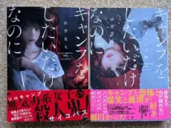 キャンプをしたいだけなのに 1巻&2巻