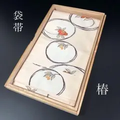 SO-626 袋帯 六通 正絹 椿 枝葉 逸品