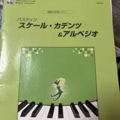 バスティン スケール・カデンツ & アルペジオ