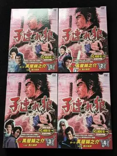 子連れ狼 第三部 1 2 3 4 DVD 拝一刀 萬屋錦之介 大五郎 佐藤たくみ 
