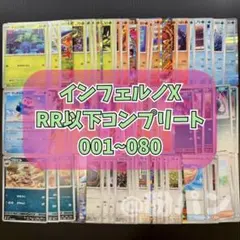 インフェルノX RR以下 コンプリートセット 計80枚