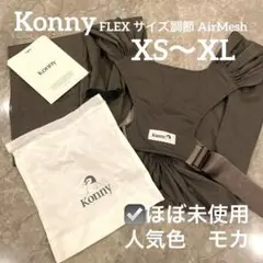 コニー 抱っこ紐 フレックス
