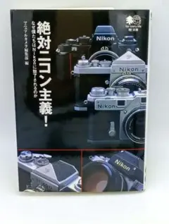 絶対ニコン主義! なぜ僕たちはNikonに魅了されるのか