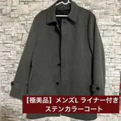 【極美品】DEZERT ライナー付きメンズ ステンカラーコート Lサイズ