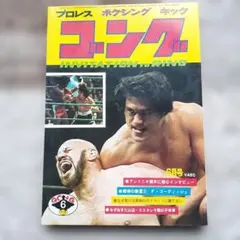 昭和レトロ／プロレス】 ゴング 1973年（昭和48年）5月号 - メルカリ