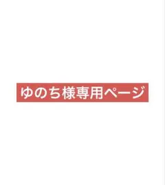 ゆのち様専用ページ