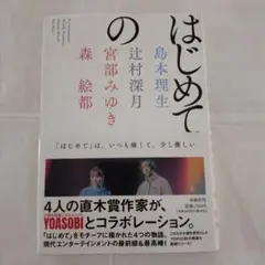 【帯付き】はじめての