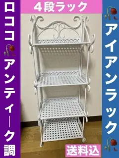 ロココ♡ホワイト シャビー♦️アイアン　4段シェルフ♦️折り畳み可♦️送料込