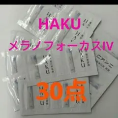 ◎HAKUメラノフォーカスIV　30個セット