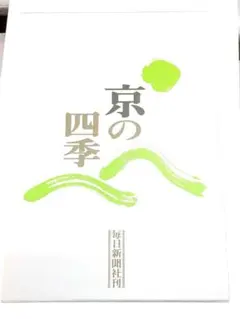 京の四季 毎日新聞社 京の四季 毎日新聞社 - メルカリ
