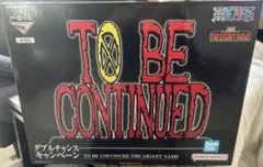 一番くじ ワンピース TO BE CONTINUED ギガントネーム