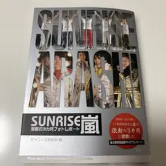 SUNRISE嵐 激動の3カ月フォトレポート ポケット版