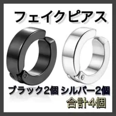 フェイクピアス イヤーカフ イヤリング シルバー ブラック アクセサリー ４個
