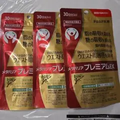 富士フイルム メタバリア プレミアム EX 30日分×3袋のサムネイル