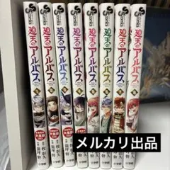 廻天のアルバス1巻〜7巻 全巻初版帯付き - メルカリ