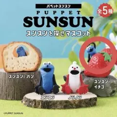 PUPPET SUNSUN マスコットフィギュア2個セット