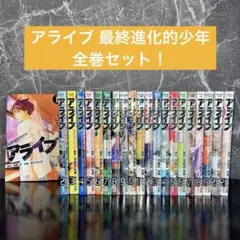 アライブ 最終進化的少年　全巻セット