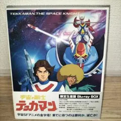 希少品　宇宙の騎士テッカマン Blu-ray BOX〈限定生産版・4枚組〉