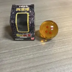 ホ*オ様 ドラゴンボール 四星球 バンダイ　非売品