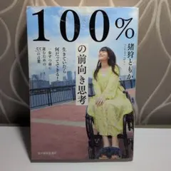 100%の前向き思考 生きていたら何だってできる!一歩ずつ前に進むための55の…