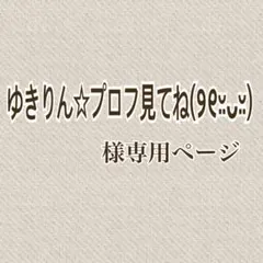 ☆ゆきりん様専用ページ☆