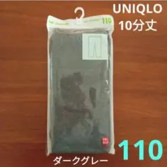 【新品】レギンス　10分丈　110サイズ　ダークグレー　ユニクロ