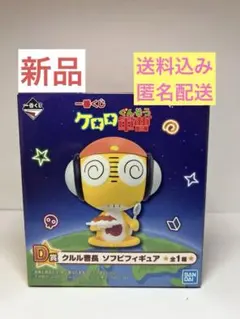 一番くじ ケロロ軍曹 D賞クルル曹長　ソフビ