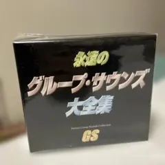 オムニバス / GSCD 大全集 / 9枚セット 2026年最新】グループサウンズ大全集の人気アイテム - メルカリ