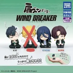 肩ズンFig. ウィンブレ ３体セット 桜・杉下・蘇枋