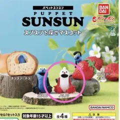 スンスンを探せマスコット ノンノン パペット スンスン ガチャ