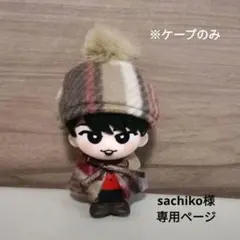 sachiko様専用ページ