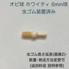 オビ球 ホワイティ 虫ゴム オビツ11 ボディ オビツろいど ジョイント パーツ