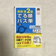 英検準2級でる順パス単 5訂版