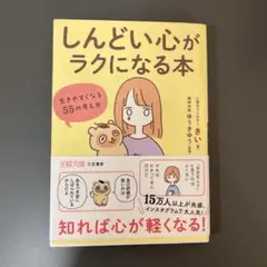 「しんどい心」がラクになる本 : 生きやすくなる55の考え方
