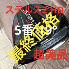 2026年最新】ステルス2 フェアウェイウッド 5wの人気アイテム - メルカリ